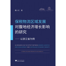 保税物流区域发展对腹地经济增长的影响研究——以浙江省为例