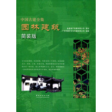 园林建筑（简装版）/中国古建全集