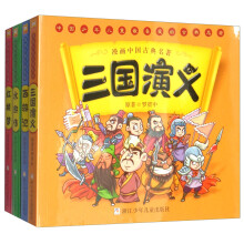 漫画中国古典名著：西游记 三国演义 水浒传 红楼梦（套装共4册）
