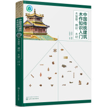 中国传统建筑木作知识入门——木装修、榫卯、木材
