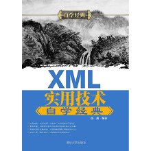 XML实用技术自学经典/自学经典