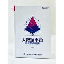 大数据平台基础架构指南