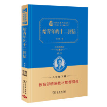 给青年的十二封信  经典名著 大家名作（无障碍阅读 全译本精装）部编版阅读人教教材八年级下推荐阅读