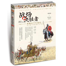 战场决胜者006：重骑兵千年战史（上）(修订版)