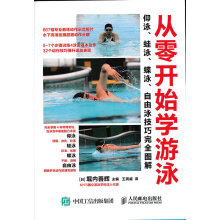 从零开始学游泳：仰泳、蛙泳、蝶泳、自由泳技巧完全图解