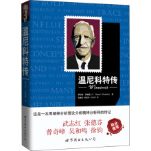 温尼科特传  [Winnicott]