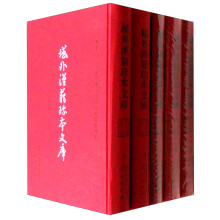域外汉籍珍本文库（第五辑）史部（1-30册）（1套3箱）