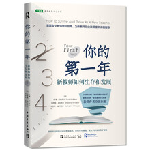 你的第一年：新教师如何生存和发展