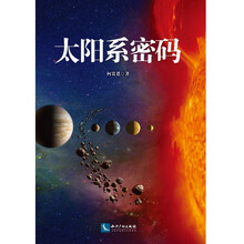 太阳系密码
