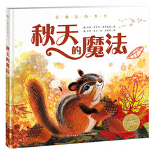海豚绘本花园：会魔法的季节·秋天的魔法