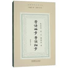 学诗初步·学词初步/民国诗学论著丛刊