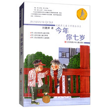 今年你七岁/刘健屏儿童文学精品书系