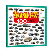 童眼认兵器 100辆战车