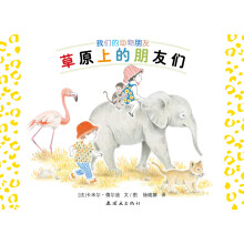 蒲蒲兰绘本馆：动物朋友系列之2 草原上的朋友们  [Les animaux de la savane]