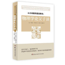 从古希腊到爱因斯坦:物理学史父子谈