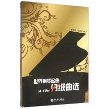 世界钢琴名曲分级曲选(4-10级)