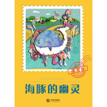 唐豆豆·海豚的幽灵 [7-10岁]