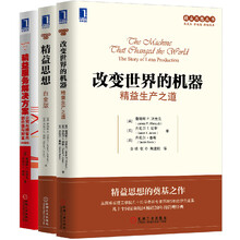 精益三部曲套装：改变世界的机器：精益生产之道+精益思想（白金版）+精益服务解决方案（套装共3册）