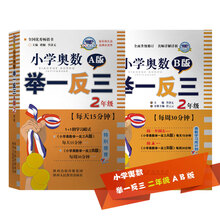 小学奥数举一反三 二年级 A版+B版（套装共2册）
