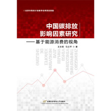 中国碳排放影响因素研究——基于能源消费的视角