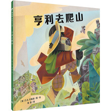 亨利去爬山
