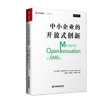 中小企业的开放式创新