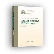 哈贝马斯《现代性的哲学话语》研究