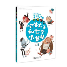 儿童文学 童书馆·小书虫桥梁书 书虫之家：吹牛大王和七个小书虫 [7-14岁]