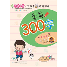 名牌小学入学准备阶梯训练:学前300字