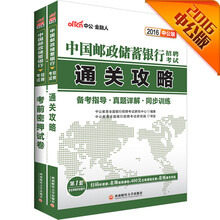 中公2016中国邮政储蓄银行招聘考试套装 通关攻略+考前密押试卷（套装2册）