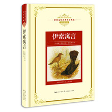 伊索寓言——新课标 长江名著名译（世界文学名著名译典藏 全译插图本）