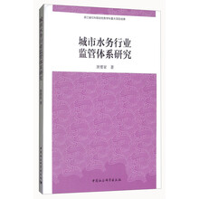 城市水务行业监管体系研究