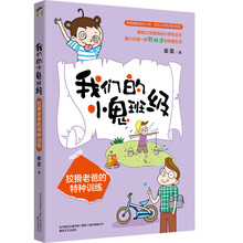 我们的小鬼班级.狡猾老爸的特种训练