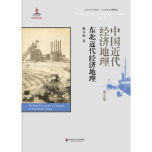 中国近代经济地理 第九卷 东北近代经济地理