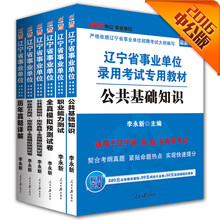 中公2016辽宁省事业单位公基+历年真题模拟+职业能力+历年真题模拟+历年真题+全真模拟（套装6册）