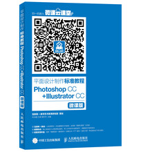 平面设计制作标准教程Photoshop CC+Illustrator CC（微课版）