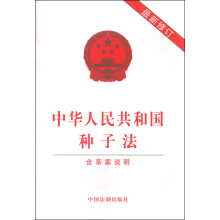 中华人民共和国种子法（最新修订 2015年版）