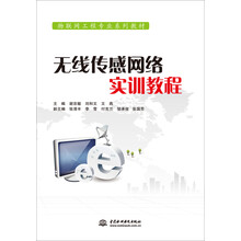 无线传感网络实训教程（物联网工程专业系列教材）