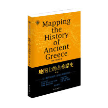 地图上的古希腊史·第二版/地图说史系列之三  [Mapping the History of Ancient Greece]