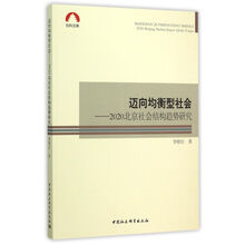 《迈向均衡型社会》——2020北京社会结构趋势研究