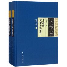 上海史文献资料丛刊（第一辑） 全两册