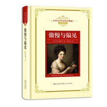 傲慢与偏见——新课标 长江名著名译（世界文学名著名译典藏 全译插图本）