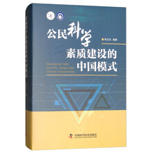 公民科学素质建设的中国模式/科普人才建设工程丛书
