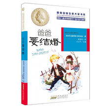 国际安徒生奖大奖书系（文学作品第三辑）爸爸要结婚