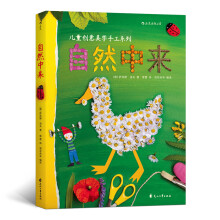 【京东自营】自然中来：德国孩子创意美学手工系列