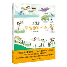 宇宙的另一边（陈诗哥诗意童年读本）