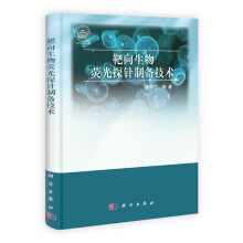 靶向生物荧光探针制备技术