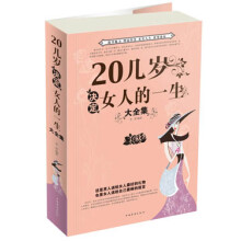 20几岁决定女人的一生大全集