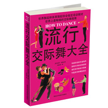 流行交际舞大全