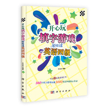 开心玩填字游戏轻松过：英语4级